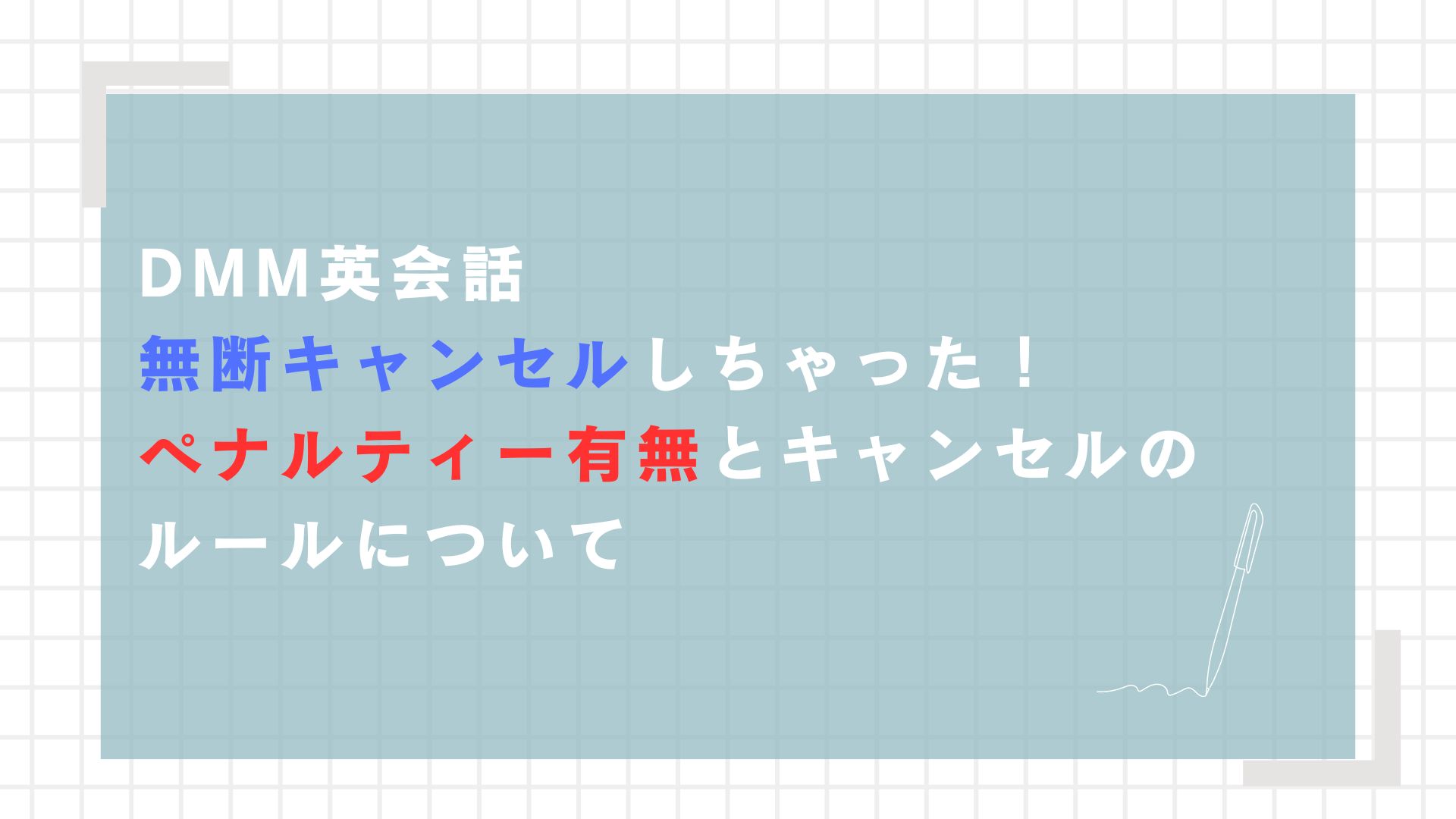DMM英会話 無断キャンセルしちゃった！ペナルティー有無とキャンセルのルールについて - mimico blog